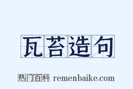 瓦苔造句是什么意思的图片
